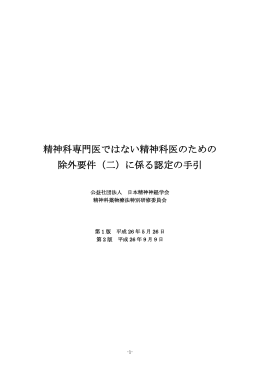 精神科専門医ではない精神科医のための 除外要件