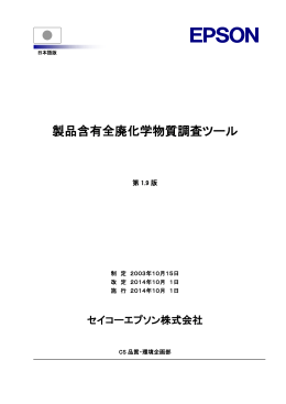 製品含有全廃化学物質調査ツール
