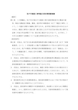 松戸市建設工事等暴力団対策措置要綱 （趣旨） 第1条 この要綱は、松戸