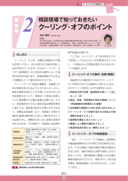 2 相談現場で知っておきたいクーリング・オフのポイント