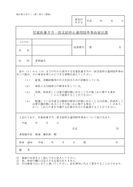 児童扶養手当৻部支給停止適用除外事由届出書