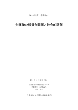 介護職の低賃金問題と社会的評価