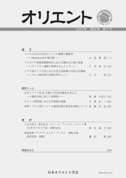 日本オリエント学会 2013年 第56巻 第 2 号