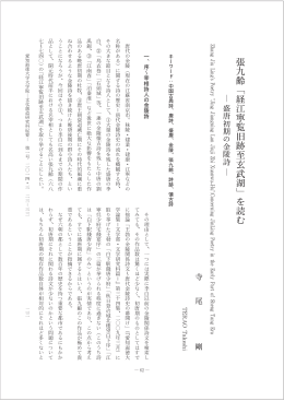 張九齢「経江寧覧旧跡至玄武湖」を読む - ASKA