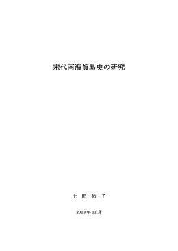 宋代南海貿易史の研究 - 関西大学学術リポジトリ