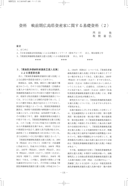 資料 戦前期広島県資産家に関する基礎資料（2）