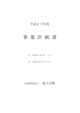 平成27年度事業計画書