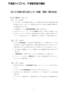 2012 年度大学入試センター試験 解説〈現代社会〉