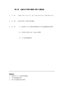 第2回 佐倉市大学等の誘致に関する懇話会