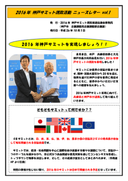 2016年神戸サミット誘致活動 ニュースレターvol.1（PDF形式