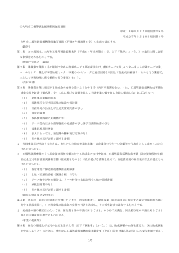 大町市工場等誘致振興条例施行規則 (PDF150KB)