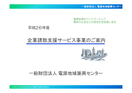 平成26年度 企業誘致支援サービス事業のご案内