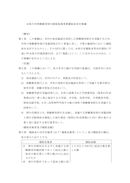 糸魚川市体験教育旅行誘致促進事業補助金交付要綱 （趣旨） 第1条