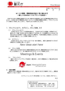 MICE誘致・開催促進の強化に取り組みます ～新しい日本のMICE