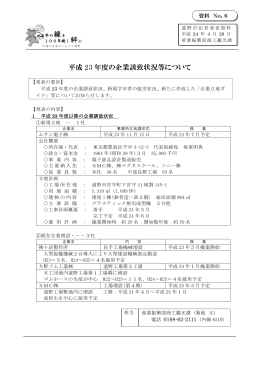 6 平成23年度の企業誘致状況等について
