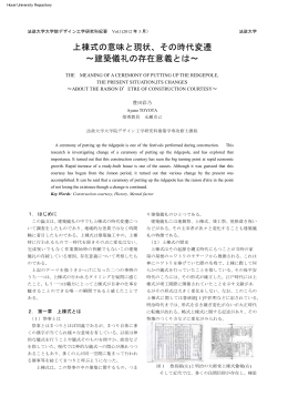 上棟式の意味と現状、その時代変遷 ～建築儀礼の存在意義とは～