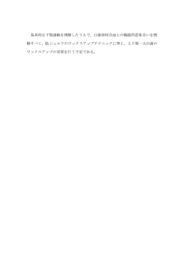 基本的な下顎運動を理解したうえで、臼歯部咬合面上の機能的意味合い