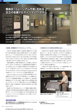 豊島区「ミュージアム庁舎」を彩る 日立の名画ナビゲーション・システム