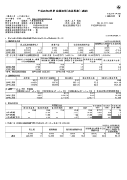 2014年3月期 決算短信