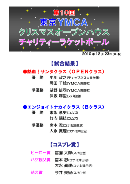 「第10回 東京YMCAクリスマスオープン」結果