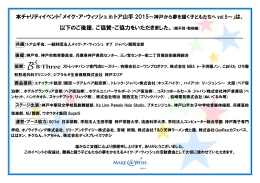 本チャリティイベント「メイク・ア・ウィッシュ in トア山手 2015 」は、 以下の