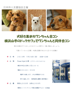 犬好き集まれワンちゃん合コン 横浜山手のドックカフェでワンちゃんと同伴