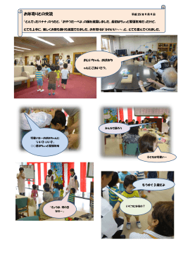 お年寄りとの交流