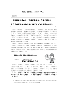 不安が蔓延した日本 お年寄りに安心を、若者に希望を、子供に夢を