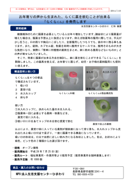 お年寄りの声から生まれた、らくに薬を飲むことが出来る 「らくらくん」を