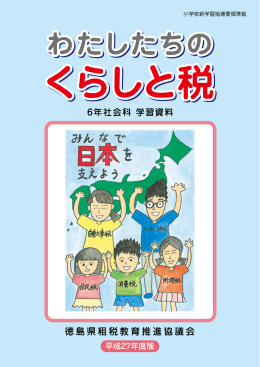 （徳島県）平成27年度版「わたしたちのくらしと税」（PDF/6892KB）