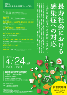 第5回 日本微生物学連盟フォーラム