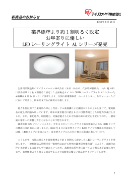 業界標準より約 1 割明るく設定 お年寄りに優しい LED