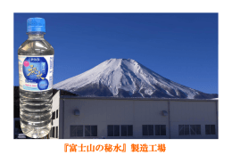 『富士山の秘水』製造工場が誕生しました
