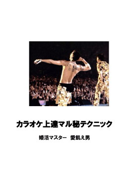 カラオケ上達マル秘テクニック