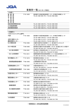 事業所一覧（2015 年 4 月現在） ＜本部＞ 秘 書 室 総 務 部 企 画 部 人