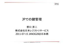 資料3: JPでの鍵管理-01