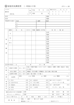 秘家庭状況調査票