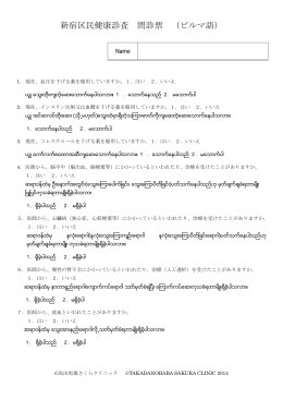 新宿区民健康診査 問診票 （ビルマ語） - SAKURA CLINIC 高田馬場
