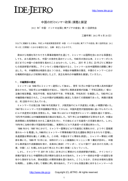 中国の対ミャンマー政策：課題と展望