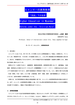 ミャンマーの高等教育 Higher Education in Myanmar