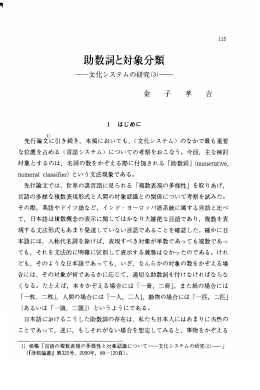 助数詞と対象分類 －文化システムの研究(3)