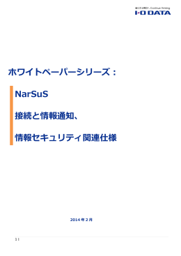 NarSuS 接続と情報通知