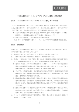 「じぶん銀行スマートフォンアプリ プッシュ通知」ご利用規約