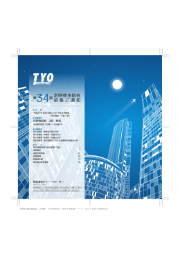 第34期 定時株主総会招集通知