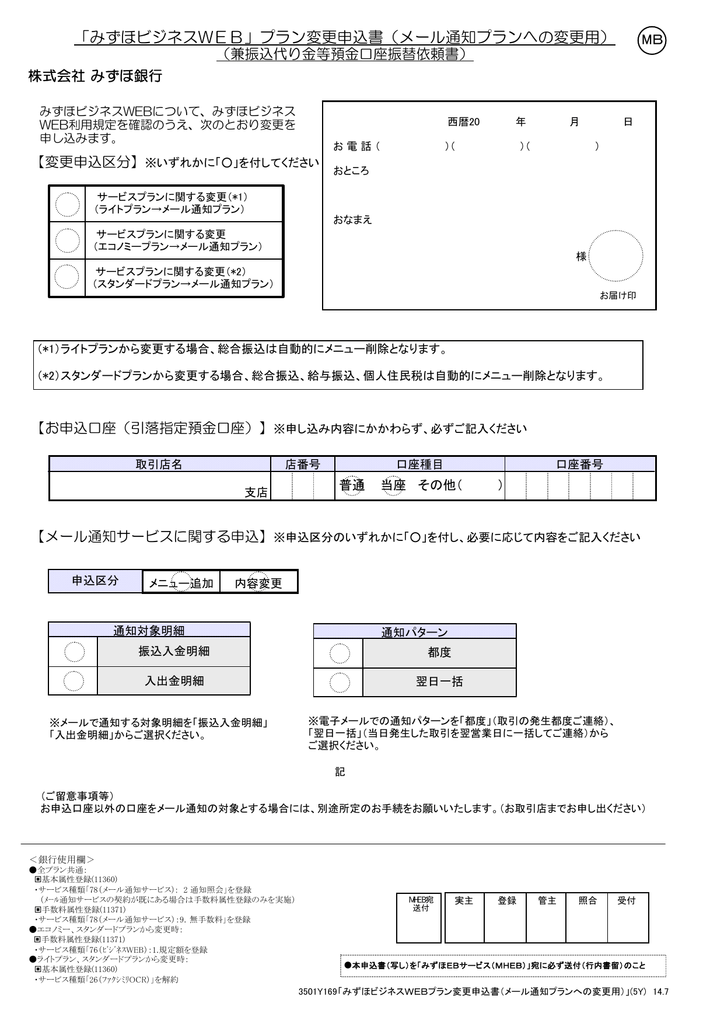 みずほビジネスweb プラン変更申込書 メール通知