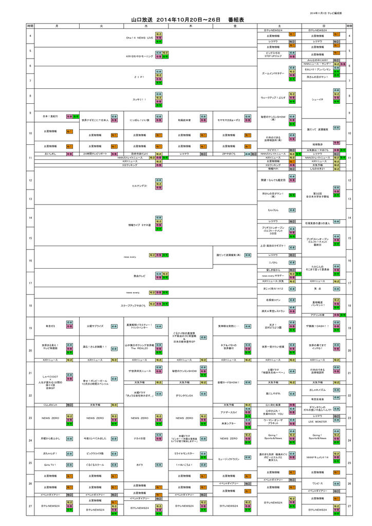14年10月第3週番組表