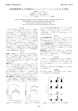娯楽機器導入が家庭内コミュニケーションに与える効果