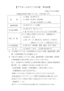 【ケアホームまごころの家 料金表】