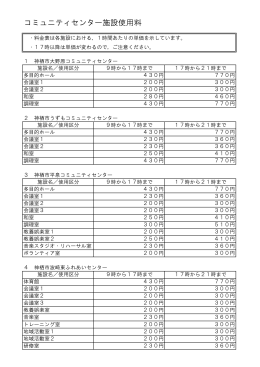 施設使用料金一覧（1時間あたりの使用料金)（PDF 39KB
