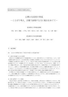 心豊かな幼児の育成 ―ことばで考え、言葉で表現する力